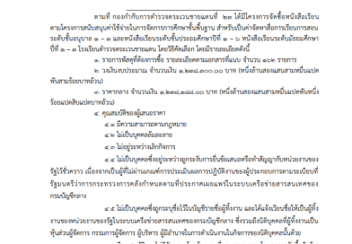 ประกาศกองกำกับการตำรวจตระเวนชายแดนที่ 23 เรื่อง การจัดซื้อหนังสือเรียน ตามโครงการสนับสนุนค่าใช้จ่ายในการการศึกษาขั้นพื้นฐาน