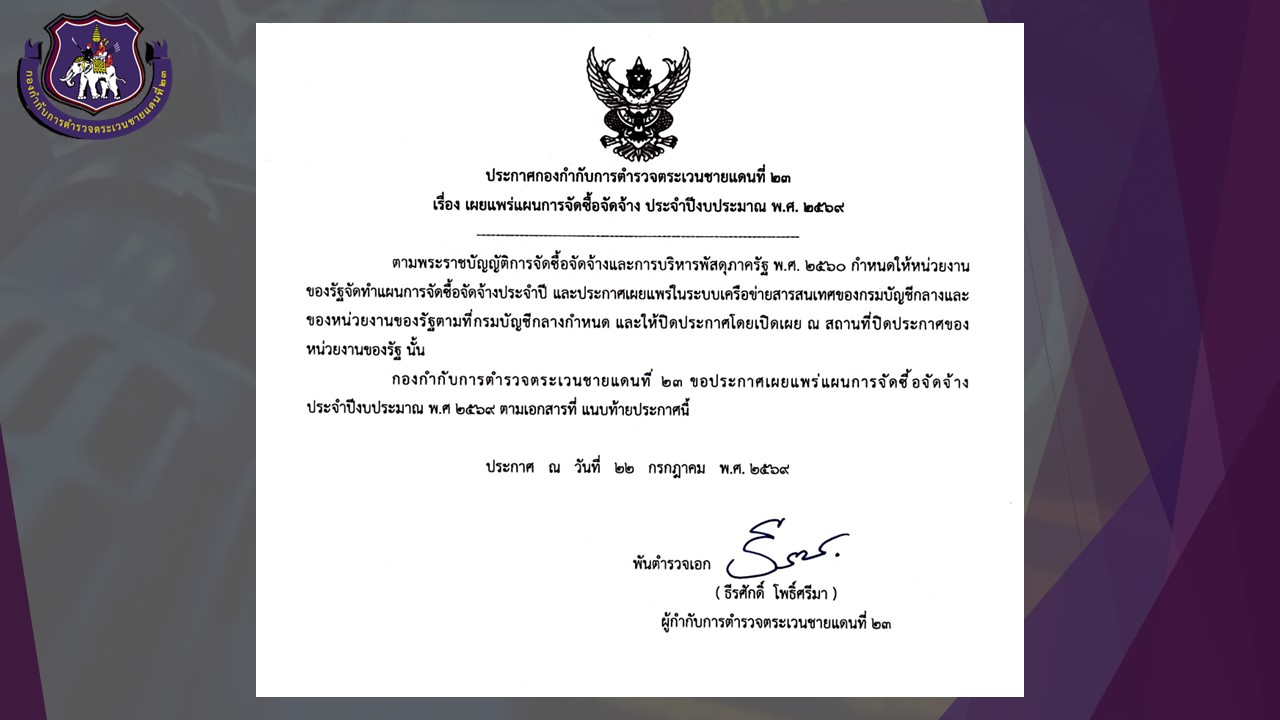 ประกาศ : เผยแพร่แผนการจัดซื้อจัดจ้าง ประจำปีงบประมาณ พ.ศ.2569