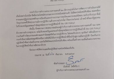 ประกาศกองกับกับการตำรวจตระเวนชายแดนที่ 23 เรื่อง แสดงเจตนารมณ์ที่จะไม่รับของขวัญและของกำนัลทุกชนิดจากการปฏิบัติหน้าที่
